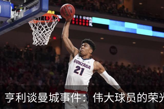 亨利谈曼城事件：伟大球员的荣光不会因处罚消退