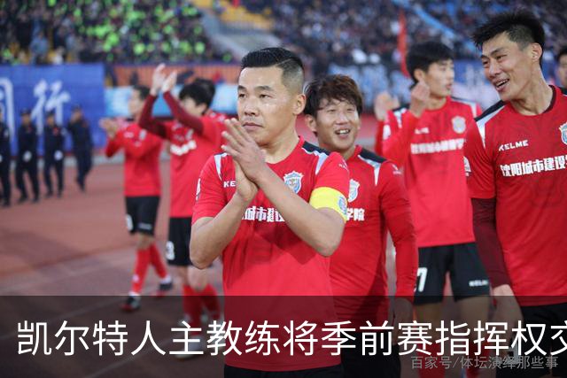 凯尔特人主教练将季前赛指挥权交给助教，自我提升与指导并重