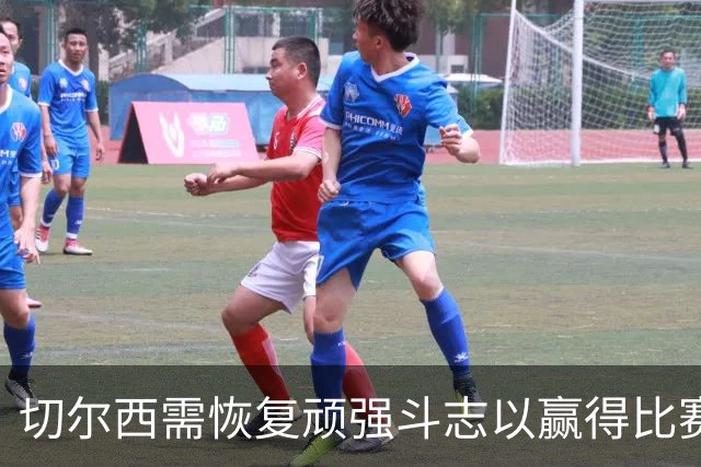 切尔西需恢复顽强斗志以赢得比赛