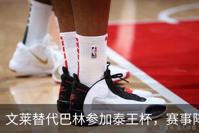 文莱替代巴林参加泰王杯，赛事阵容确定