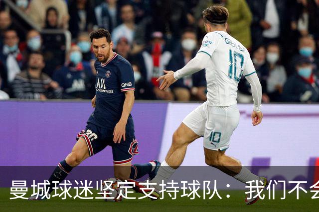 曼城球迷坚定支持球队：我们不会退缩