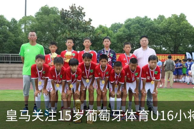皇马关注15岁葡萄牙体育U16小将雅各布・阿方索作为未来引援