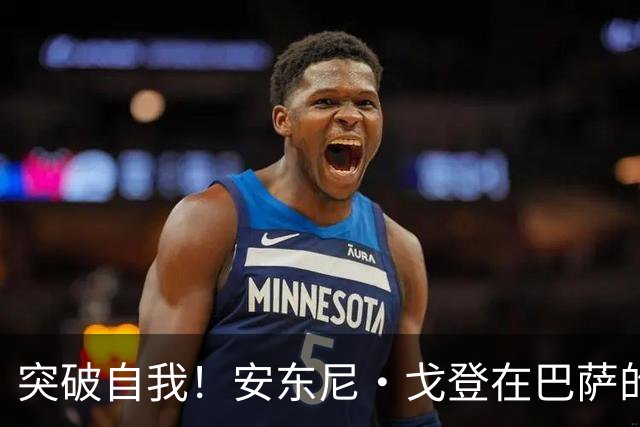 突破自我！安东尼·戈登在巴萨的新蜕变