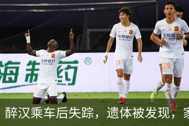 醉汉乘车后失踪，遗体被发现，家属寻求索赔遭法院驳回