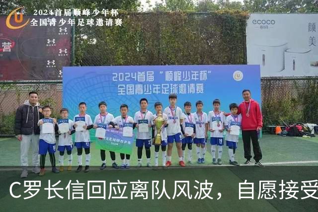 C罗长信回应离队风波，自愿接受处罚，其真实意图何在？